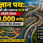 विज्ञान पथ: बाराबंकी और लखनऊ SCR को जोड़ने वाला ₹10,000 करोड़ का मेगा रिंग रोड प्रोजेक्ट