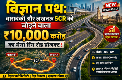 विज्ञान पथ: बाराबंकी और लखनऊ SCR को जोड़ने वाला ₹10,000 करोड़ का मेगा रिंग रोड प्रोजेक्ट