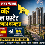 यूपी रेरा ने 13 नई रियल एस्टेट परियोजनाओं को दी मंजूरी, ₹1300 करोड़ के निवेश से बनेंगी 1976 आवासीय और व्यावसायिक इकाइयाँ