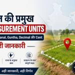 Kattha, Dhur, Marla, Kanal, Guntha, Decimal और Cent – भारत की प्रमुख Land Measurement Units की पूरी जानकारी