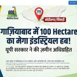 उत्तर प्रदेश ने गाजियाबाद में 100 हेक्टेयर भूमि अधिग्रहित की, बनेगा मेगा इंडस्ट्रियल हब